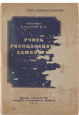 Лот из двух книг о русской авиации в 1940-е гг.